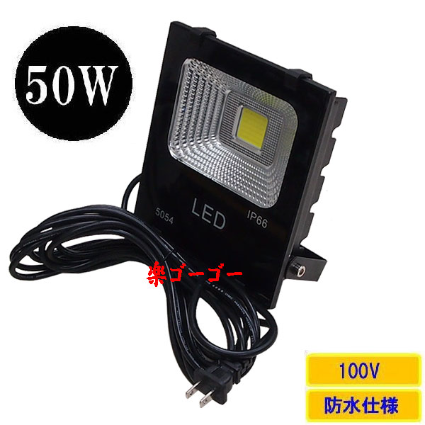 LED投光器50W・500W相当・防水・広角120°・AC100V・5Mコード 電球色